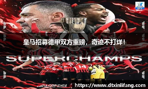 皇马招募德甲双方重磅，奇迹不打烊！