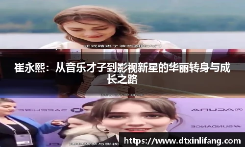 崔永熙：从音乐才子到影视新星的华丽转身与成长之路