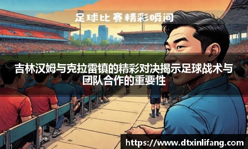 吉林汉姆与克拉雷镇的精彩对决揭示足球战术与团队合作的重要性