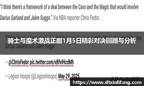 骑士与魔术激战正酣1月5日精彩对决回顾与分析